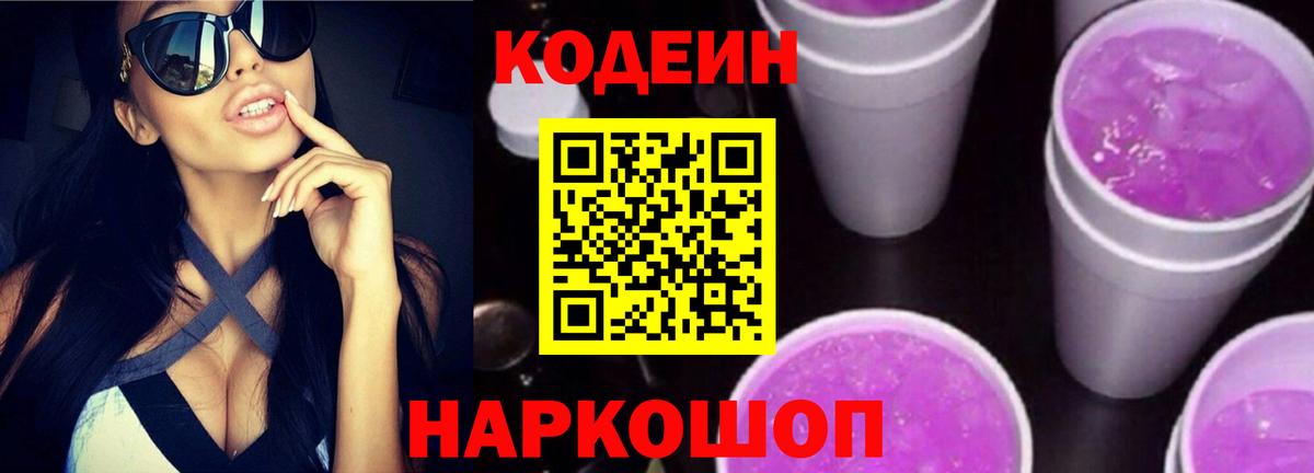 Codein напиток Lean (лин)  Вход с VPN  Новокуйбышевск 